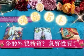 塔罗占卜｜关于你的外貌类型和外貌特质！你是什么类型的美女帅哥视频封面