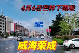 刚刚，山东荣成下雨了，看看下的有多大，路上景象令人意外视频封面