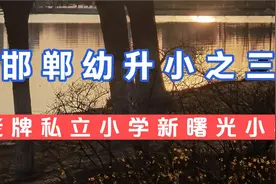 邯郸老牌私立小学新曙光小学，各方面详细介绍，欢迎补充视频封面