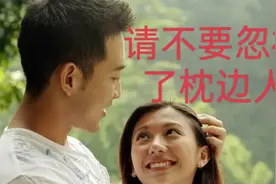 不要忽视了枕边人，对你的老公好点！老公才是和你相伴到老的人！视频封面