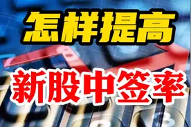 要想多中新股，激活账号的配号必不可少！这几个小技巧一定要知道视频封面