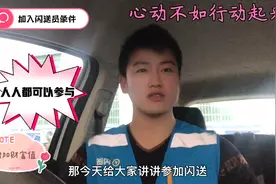 加入闪送员要满足几点要求，送单工具多样步行电瓶车地铁汽车。视频封面