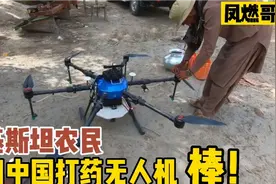 巴基斯坦青年购买中国产“喷药无人机”，直呼要当村首富视频封面