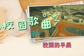校园歌曲：校园的早晨视频封面