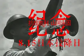 抗战胜利·山河永固---纪念8.15日本投降日