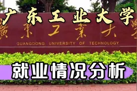 广东工业大学毕业就业读研各占多少？去哪工作？薪酬怎么样？视频封面