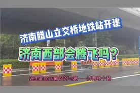 济南经十路腊山立交桥地铁站开建了，济南西部会因地铁而腾飞吗？视频封面