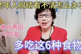 老年人眼睛看不清模糊怎么办？教您两招，多吃6种食物快速缓解视频封面