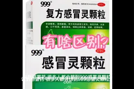999复方感冒灵颗粒和999感冒灵颗粒，有啥区别？视频封面