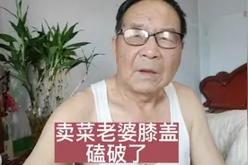 农村卖菜老婆膝盖磕破了皮，一抹一包58块！视频封面
