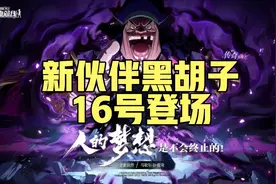 航海王热血航线情报，全新伙伴黑胡子提前登场，暑假版本强势来袭视频封面