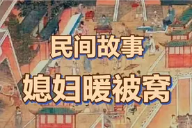 民间故事：儿媳丧夫为守节，帮公公暖被窝被嫂子发现，公公大怒！视频封面