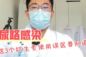 针对尿路感染，这三个抗生素使用误区要知道，不要最后无药可用视频封面