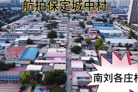 保定城中村改造村：南刘各庄村，毗邻城市中轴线，未来有大规划？视频封面