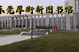 东莞厚街图书馆新址，这里还有个地方有很多鲜花，一起来看看吧！视频封面