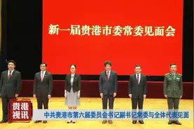 重磅！新一届贵港市委常委见面会视频封面