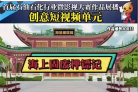 《海上固废押镖记》——中海油能源发展股份有限公司安全环保分公视频封面