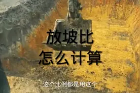 放坡比怎么计算？基坑开挖，集水坑，坡度怎么计算？视频封面