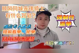 深圳顺丰同城的先锋骑士一天三百元还是有的，加入先锋骑士挣大钱视频封面