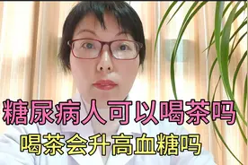 血糖高可以喝茶吗，糖分高吗，长期喝会不会升血糖，看营养师咋说视频封面