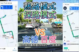 百度地图的熟路模式与高德地图的探路导航有什么区别，一起来看看视频封面