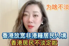 香港放宽非港籍居民入境，香港本地居民不淡定啦。为啥不淡定了呢视频封面