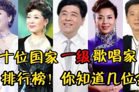 这10位国家一级歌唱家你知道几位？都认识的说明你已经……视频封面