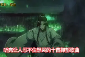 盘点十首让人忍不住想哭的抑郁歌曲，最后一首你听哭了吗？视频封面