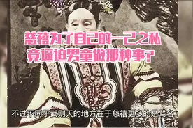 慈禧为了一己之私，逼迫男童做大人的事，导致很多男童因此丧命。视频封面