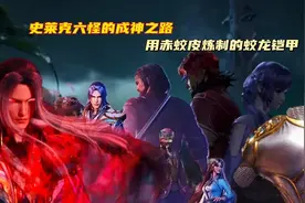 史莱克六怪的成神之路：用赤蛟皮炼制的蛟龙铠甲视频封面
