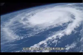 拉尼娜已成定局，对我国有何影响？60年来最冷冬天会到来吗视频封面