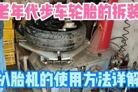 电动车维修老年代步车轮胎的拆装，扒胎机的使用方法详解视频封面