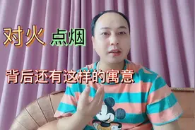 为什么老话说：“两人不对火，三人不点烟”？背后还有这样的寓意视频封面