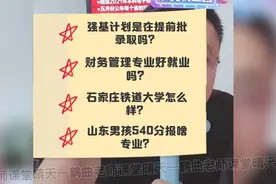 强基计划是在提前批录取吗？石家庄铁道大学怎么样？等