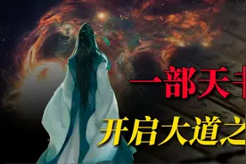 神秘消失的千古奇人，留下一部天书，被誉为开启大道之门的钥匙视频封面