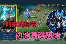 国服铠骚寒:百分百胜率对抗路细节！边路最强思路奉上！