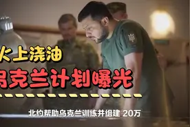 乌克兰秘密作战计划曝光，五角大楼很恼火视频封面