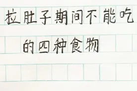 拉肚子期间不能吃的四种食物