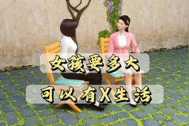 女孩多大可以有X生活？视频封面