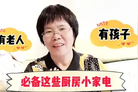 55岁大妈分享15件厨房小家电，主妇更喜欢哪些，使用率高的有哪些视频封面