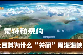土耳其为什么可以“关闭”黑海海峡？视频封面