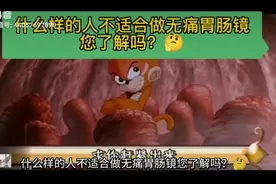 什么样的人不适合做无痛胃肠镜您了解嘛？🤔#医学科普 仅供参考视频封面