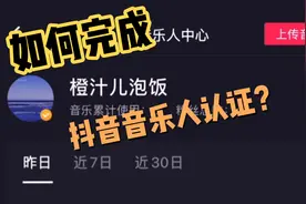 详细教程，手把手教你如何完成抖音音乐人认证。视频封面