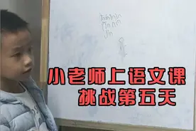 一年级小老师上语文课挑战第五天，继续加油，每天坚持视频封面