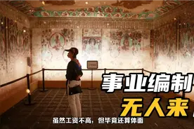 敦煌考古编制事件引发热议，为何铁饭碗无人问津，网友却直呼理解视频封面