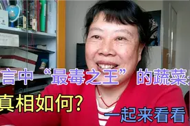传言中“最毒之王”的蔬菜是什么?真相如何?一起来看看！视频封面
