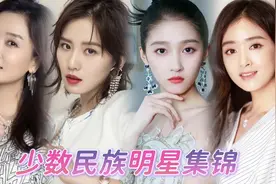 娱乐圈少数民族的明星，刘诗诗回族，佟丽娅是锡伯族！视频封面