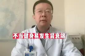 不当健身易发生肾衰竭视频封面