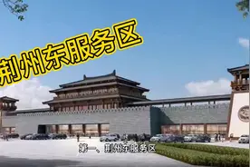 湖北第2条高速公路，服务区太少只有4个，荆州段将新建2个视频封面