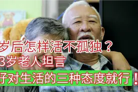 90多岁老人谈长寿秘诀：70岁后做好三件事，晚年健康长寿不孤独视频封面